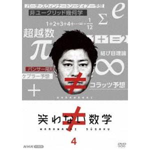 笑わない数学4 [DVD]｜guruguru
