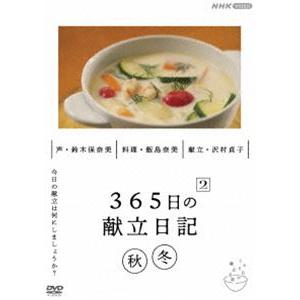 365日の献立日記 2 秋冬編 [DVD]の商品画像