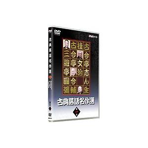 古典落語名作選 其の一 [DVD]｜guruguru