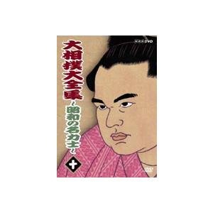 大相撲大全集〜昭和の名力士〜 十 [DVD]｜guruguru