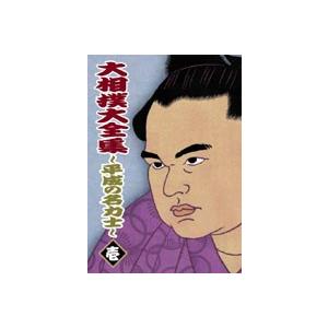 大相撲大全集〜平成の名力士〜 壱 [DVD]｜guruguru