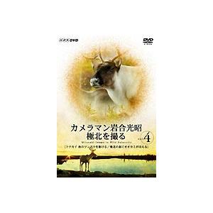 カメラマン岩合光昭 極北を撮る vol.4 [DVD]