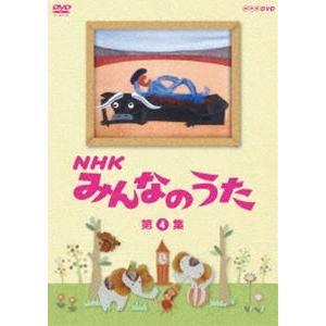 NHK みんなのうた 第4集 [DVD] : ぐるぐる王国 ヤフー店 - 通販