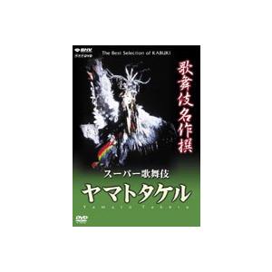 歌舞伎名作撰 ヤマトタケル [DVD]