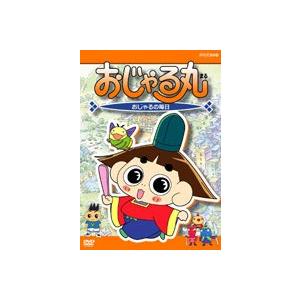 おじゃる丸 おじゃる丸の毎日 [DVD] : ぐるぐる王国 ヤフー店 - 通販