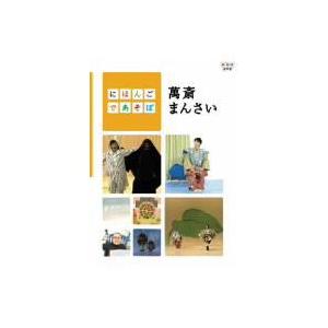 にほんごであそぼ 萬斎まんさい [DVD] : ぐるぐる王国 ヤフー店 - 通販