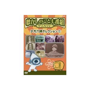 懐かしのこども番組グラフィティー 〜夕方六時セレクション1〜 [DVD]｜guruguru