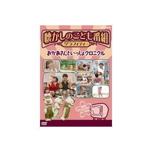 懐かしのこども番組グラフィティー 〜おかあさんといっしょクロニクル〜 [DVD]