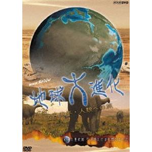 地球大進化46億年 第4集 大量絶滅 巨大噴火がほ乳類を生んだ [DVD]｜guruguru