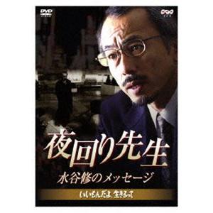 夜回り先生・水谷修のメッセージ〜いいもんだよ、生きるって〜 [DVD]