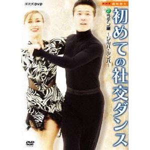 NHK趣味悠々 初めての社交ダンス ラテン編 [DVD]｜guruguru