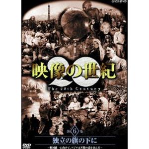 NHKスペシャル 映像の世紀 第6集 [DVD]｜guruguru