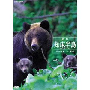 四季・知床半島〜ヒグマ親子の物語〜 [DVD]