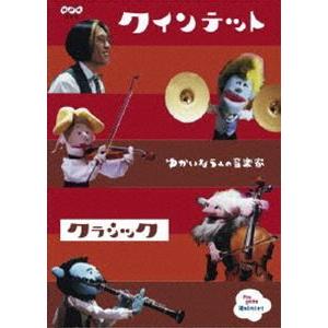 クインテット コレクション ゆかいな5人の音楽家 クラシック [DVD]｜guruguru