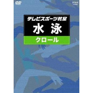 テレビスポーツ教室・水泳 クロール [DVD]