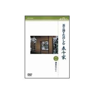 NHK趣味悠々 茶の湯をたのしむ 表千家 第一巻 薄茶のけいこ [DVD]｜guruguru