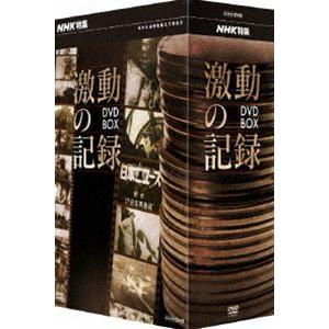 NHK特集 激動の記録 DVD BOX [DVD]｜guruguru