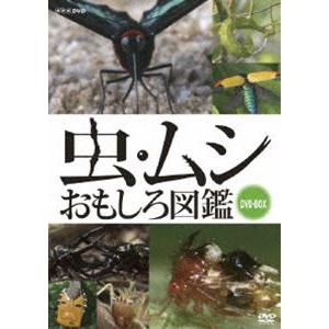虫・ムシ おもしろ図鑑 DVD-BOX [DVD]｜guruguru