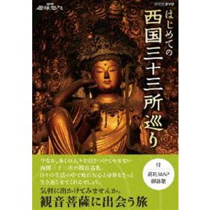 NHK趣味悠々 はじめての西国三十三所巡り セット [DVD]｜guruguru