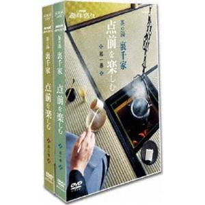 NHK趣味悠々 茶の湯 裏千家 点前を楽しむ [DVD]｜guruguru