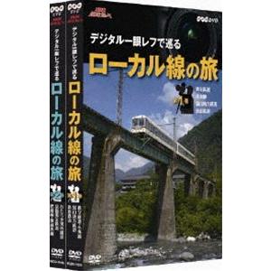 NHK趣味悠々 デジタル一眼レフで巡る ローカル線の旅 セット [DVD]｜guruguru