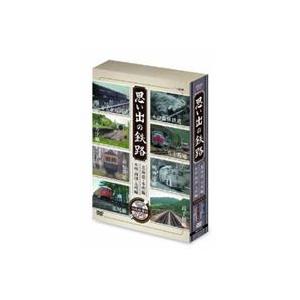 思い出の鉄路 DVD-BOX [DVD]｜guruguru