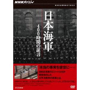 NHKスペシャル 日本海軍 400時間の証言 DVD-BOX [DVD]