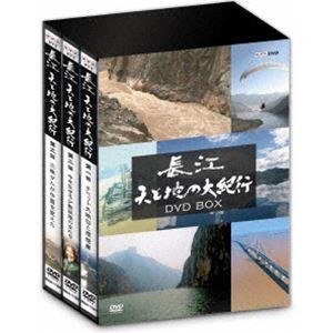 長江 天と地の大紀行 DVD-BOX [DVD]｜guruguru