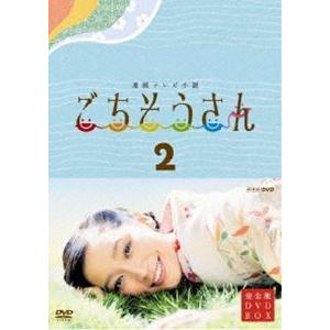 連続テレビ小説 ごちそうさん 完全版 DVDBOXII [DVD]｜guruguru