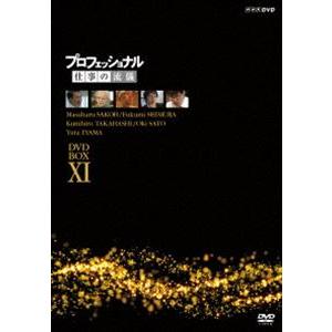 プロフェッショナル 仕事の流儀 DVD BOX XI [DVD]｜guruguru