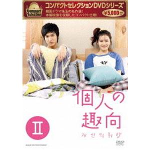 コンパクトセレクション 個人の趣向 DVD-BOX II [DVD]