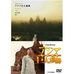 NHKスペシャル アジア巨大遺跡 DVD BOX [DVD]
