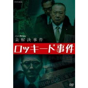 NHKスペシャル 未解決事件 ロッキード事件 [DVD]｜guruguru