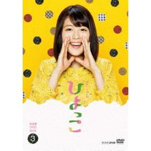 連続テレビ小説 ひよっこ 完全版 DVD BOX3 [DVD]