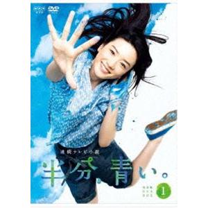 連続テレビ小説 半分、青い。 完全版 DVD BOX1 [DVD]｜guruguru