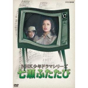 NHK少年ドラマシリーズ 七瀬ふたたび（新価格） [DVD]｜guruguru