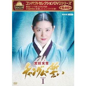 コンパクトセレクション 宮廷女官チャングムの誓い BOX1 [DVD]｜guruguru