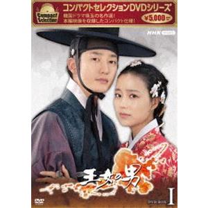 コンパクトセレクション 王女の男 BOX1 [DVD]