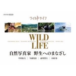 ワイルドライフ 自然写真家 野生へのまなざし BOX [DVD]｜guruguru