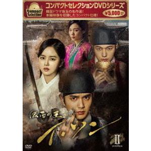 コンパクトセレクション 仮面の王 イ・ソン DVDBOX II [DVD]