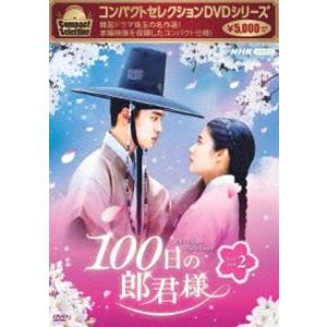 コンパクトセレクション 100日の郎君様 DVDBOX2 [DVD]｜guruguru