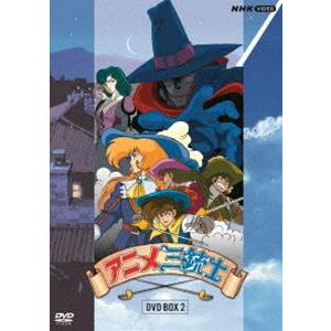 アニメ三銃士 DVD BOXII [DVD]｜guruguru