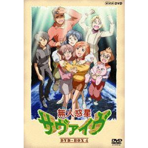 無人惑星サヴァイヴ DVD-BOX 4 （最終巻） [DVD]｜guruguru