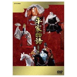 人形歴史スペクタクル 平家物語 完全版 DVD SPECIAL BOX [DVD]