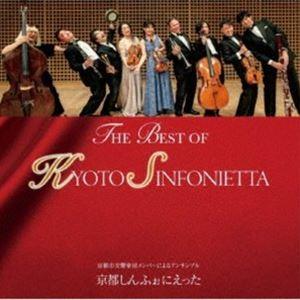 京都しんふぉにえった / THE BEST OF KYOTO SINFONIETTA [CD]