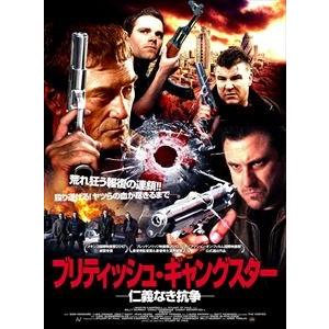 ブリティッシュ・ギャングスター 〜仁義なき抗争〜 [DVD]｜guruguru