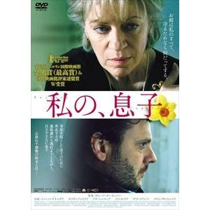 私の、息子 [DVD]｜guruguru