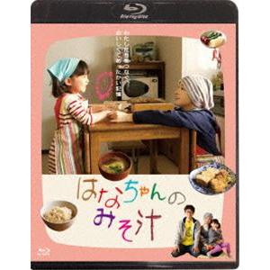 はなちゃんのみそ汁 [Blu-ray]