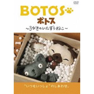 BOTOS（ボトス）〜3びきのいたずらねこ〜 Vol.1 [DVD]｜guruguru