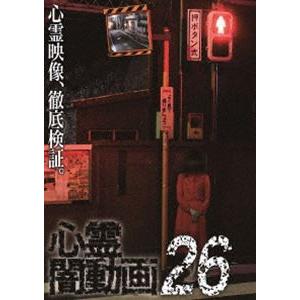 心霊闇動画26 [DVD]